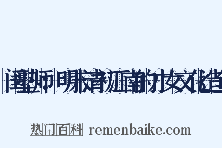 闺塾师：明末清初江南的才女文化造句是什么意思的图片